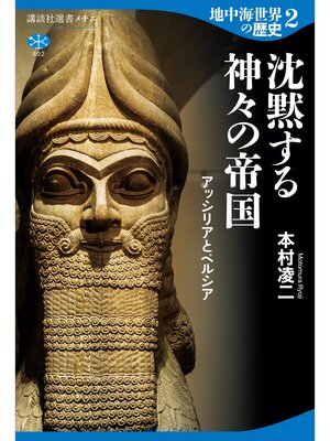 cover image of 地中海世界の歴史２　沈黙する神々の帝国　アッシリアとペルシア